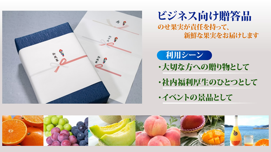 ビジネス向け贈答品