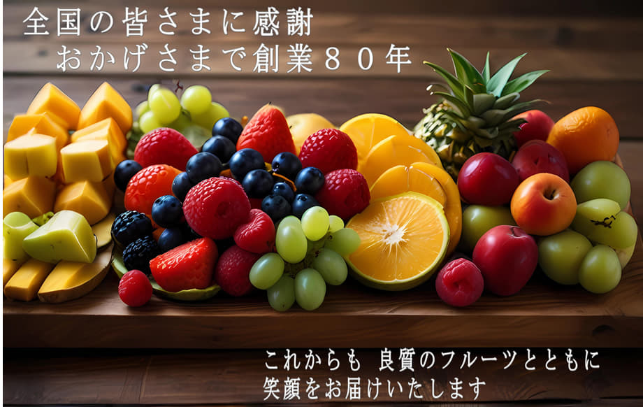 のせ果実は、おかげさまで創業80年